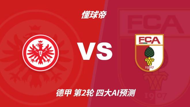四大AI前瞻法兰克福vs奥格斯堡:三家看好主胜,豆包推荐平局 四大AI前瞻法兰克福vs奥格斯堡:三家看好主胜,豆包推荐平局