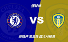 四大AI预测切尔西vs利兹联：三家猜主胜，Kimi看好平局